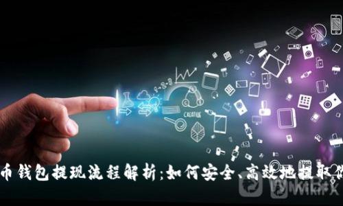 ### 虚拟币钱包提现流程解析:如何安全、高效地提取你的数字资产