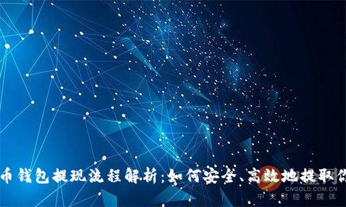 ### 虚拟币钱包提现流程解析:如何安全、高效地提取你的数字资产