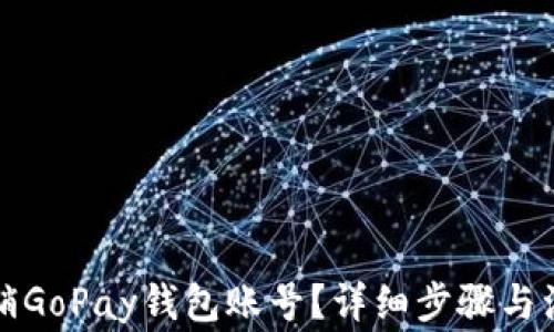 
如何注销GoPay钱包账号？详细步骤与注意事项