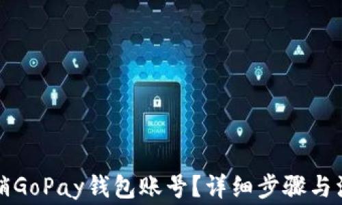 
如何注销GoPay钱包账号？详细步骤与注意事项