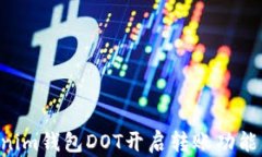 如何在Tokenim钱包DOT开启转