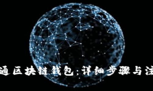 如何开通区块链钱包:详细步骤与注意事项