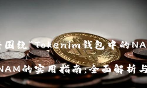 提示：以下内容将围绕“Tokenim钱包中的NAM”进行深入探讨

Tokenim钱包中NAM的实用指南：全面解析与操作技巧
