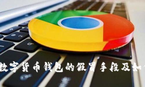 揭秘：数字货币钱包的假冒手段及如何防范