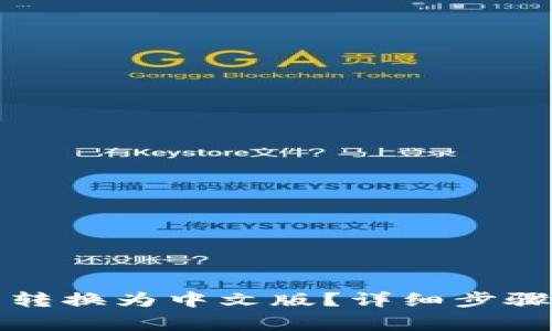 小狐狸钱包怎么转换为中文版?详细步骤与常见问题解析