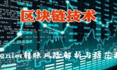 Tokenim转账风险解析与防范
