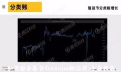 如何安全备份Tokenim助记词