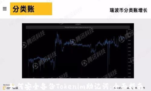 
如何安全备份Tokenim助记词：全面指南