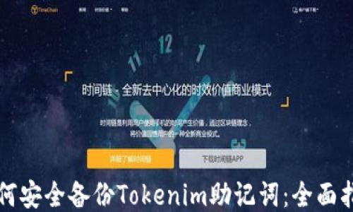
如何安全备份Tokenim助记词：全面指南
