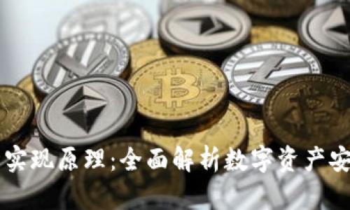 区块链钱包的实现原理：全面解析数字资产安全背后的技术