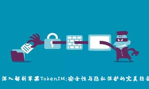 深入解析苹果TokenIM:安全性与隐私保护的完美结合