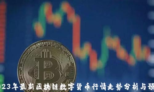 2023年最新区块链数字货币行情走势分析与预测