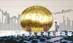 Tokenim钱包连接失败的原因