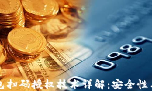 
区块链钱包扫码授权技术详解：安全性与应用场景