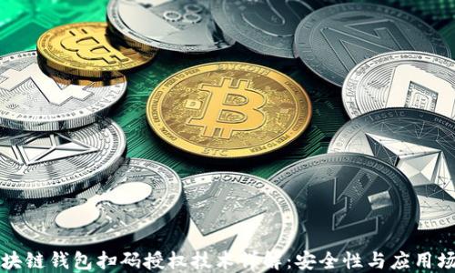 
区块链钱包扫码授权技术详解：安全性与应用场景