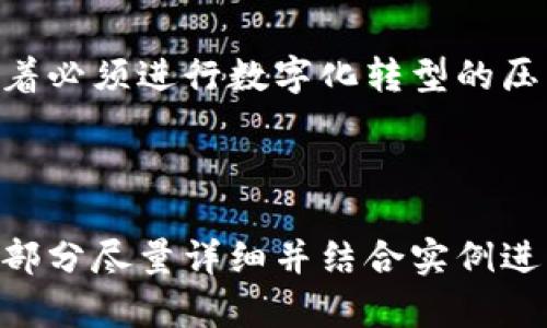 jiaoti数字货币与数字钱包：未来金融的新机遇/jiaoti

数字货币, 数字钱包, 加密货币, 电子支付/guanjianci

### 内容主体大纲

1. **数字货币的定义与发展历史**
   - 什么是数字货币
   - 数字货币的发展历程
   - 数字货币的类型

2. **数字钱包的概念与功能**
   - 数字钱包的定义
   - 数字钱包的基本功能
   - 数字钱包的类型

3. **数字货币与数字钱包的关系**
   - 数字货币如何在数字钱包中使用
   - 数字钱包如何促进数字货币的发展

4. **数字货币与数字钱包的优势**
   - 便捷性与迅速性
   - 安全性分析
   - 降低交易成本

5. **数字货币与数字钱包的挑战**
   - 法规与政策的限制
   - 技术安全问题
   - 市场波动性

6. **未来数字货币与数字钱包的发展趋势**
   - 未来金融科技的创新
   - 全球市场的整合
   - 企业如何适应数字化转型

7. **常见问题解答**
   - 数字货币安全吗？
   - 如何选择合适的数字钱包？
   - 数字货币可以投资吗？
   - 如何购入数字货币？
   - 数字钱包如何保护隐私？
   - 数字货币如何影响传统金融系统？

---

### 数字货币的定义与发展历史

什么是数字货币
数字货币是指以电子形式存在的货币，通常基于区块链技术。它不依赖于传统银行系统，而是通过分布式账本技术实现去中心化的交易。最著名的数字货币是比特币，但现如今，比特币已经不是唯一的选择，还有以太坊、瑞波币等各种加密货币。

数字货币的发展历程
数字货币的概念起源于20世纪80年代，但直到2009年比特币的推出，才真正进入公众视野。比特币的成功促使了无数其他数字货币的出现，形成了丰富的数字货币生态。

数字货币的类型
数字货币可以分为两大类：法定数字货币（如央行数字货币）和非法定数字货币（如加密货币）。法定数字货币由国家发行，具有法律效力；非法定数字货币则不受任何政府机构监管，主要通过市场供需来定价。

---

### 数字钱包的概念与功能

数字钱包的定义
数字钱包是一种电子设备或在线服务，允许用户存储、管理和交易数字货币。数字钱包不仅可以用来存储数字资产，还可以用作支付工具，支持多种支付方式和交易。

数字钱包的基本功能
数字钱包的基本功能包括资产存储、转账和接收资金、支付商品和服务、查看交易记录等。用户只需一个二维码即可完成交易，极大地方便了用户的支付体验。

数字钱包的类型
数字钱包主要分为热钱包和冷钱包。热钱包是在线的，使用方便，但相对安全性较低；冷钱包则是离线的，通过硬件设备存储，更加安全，但使用上不如热钱包便捷。

---

### 数字货币与数字钱包的关系

数字货币如何在数字钱包中使用
用户通过数字钱包可以方便地购买、出售和存储数字货币。每当进行交易时，用户只需输入接收方的地址和交易金额，数字钱包会生成相应的交易记录，自动计算手续费和确认交易。

数字钱包如何促进数字货币的发展
数字钱包为用户提供了便捷的交易体验，降低了数字货币的使用门槛。通过数字钱包，用户可以快速进行小额支付，使得数字货币的应用场景更加广泛。与此同时，数字钱包也为企业提供了更多的商业机会，推动了数字货币的普及。

---

### 数字货币与数字钱包的优势

便捷性与迅速性
数字货币的交易几乎是即时的，特别适用于跨国支付。通过数字钱包，用户能够迅速转账，随时随地进行交易，无需依赖银行的办理速度。

安全性分析
尽管数字货币交易存在一定风险，但许多数字钱包采用了多重身份验证和加密技术，确保资产安全。此外，通过区块链技术，所有的交易都是公开透明的，增加了交易的可追溯性。

降低交易成本
传统金融机构的交易费用往往较高，而数字货币的交易费用相对较低。通过数字钱包进行交易，用户能够节省不少手续费，这对于国际支付和小额支付尤为显著。

---

### 数字货币与数字钱包的挑战

法规与政策的限制
由于数字货币的去中心化特性，各国对于数字货币的监管政策尚未统一。有些国家对数字货币持支持态度，而有些国家则采取了禁止措施。这样的政策差异给数字货币的发展带来了不确定性。

技术安全问题
尽管数字钱包采用了安全技术，但仍然存在被黑客攻击的风险。用户的私钥一旦泄露，资产可能会被盗取。因此，用户在使用数字钱包时需要提高警惕，妥善保管自己的私钥。

市场波动性
数字货币的价格波动性较大，投资者需要时刻关注市场变化。在价格快速下跌时，用户可能会面临资产贬值的风险，因此进行合理的风险控制显得尤为重要。

---

### 未来数字货币与数字钱包的发展趋势

未来金融科技的创新
随着技术的不断发展，数字货币和数字钱包将实现更多创新，提升用户的体验和安全性。例如，结合人工智能和区块链技术，可能会出现更智能的支付解决方案。

全球市场的整合
越来越多的企业和个人接受数字货币作为支付手段，未来可能会形成一个跨国界的数字金融生态系统。这将推动全球经济的整合，使得跨国交易更加便捷。

企业如何适应数字化转型
面对数字货币的兴起，企业需要积极探索数字转型，采用数字支付的方式，提升自身的竞争力。企业还可以通过发行自己的数字货币或者与数字钱包合作，打造更便捷的支付解决方案。

---

### 常见问题解答

数字货币安全吗？
数字货币的安全性主要取决于用户的操作习惯和所使用的钱包。采用强密码和多重认证等安全措施可以大大提高资产的安全性。与此同时，用户还应选择信誉良好的钱包服务提供商，规避潜在的风险。

如何选择合适的数字钱包？
选择数字钱包需要考虑多个因素，包括安全性、便捷性、支持的数字货币种类等。热钱包适合频繁交易的用户，而冷钱包则适合长期存储资产的用户。具体选择应根据个人需求来决定。

数字货币可以投资吗？
数字货币投资是高风险高收益的，因此投资者需要具备一定的市场分析能力和风险控制意识。建议在进行数字货币投资前，了解市场动态，谨慎决策。

如何购入数字货币？
购入数字货币通常需要注册交易所账户，通过法定货币购买数字货币。用户在交易时，需注意选择信誉良好的交易平台，以保障自身的资产安全。

数字钱包如何保护隐私？
数字钱包的隐私保护主要依赖于用户个人的信息管理。用户应避免使用个人真实信息注册，并选择匿名交易，保持交易的私密性。另外，定期更新钱包软件、使用加密技术也能增强隐私安全。

数字货币如何影响传统金融系统？
数字货币打破了传统金融机构的垄断，为用户提供了更多选择。随着数字货币的普及，传统金融机构也面临着必须进行数字化转型的压力，从而推动金融服务的创新和发展。

---

以上是围绕数字货币和数字钱包的内容大纲及详细介绍。在具体写作的过程中，可根据大纲逐步扩展，每个部分尽量详细并结合实例进行分析，以达到3500字以上的字数要求。