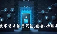 深度解析数字货币银行钱