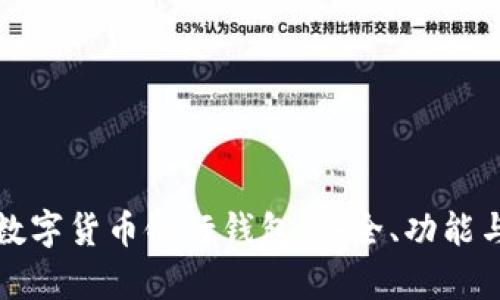 深度解析数字货币银行钱包：安全、功能与未来趋势