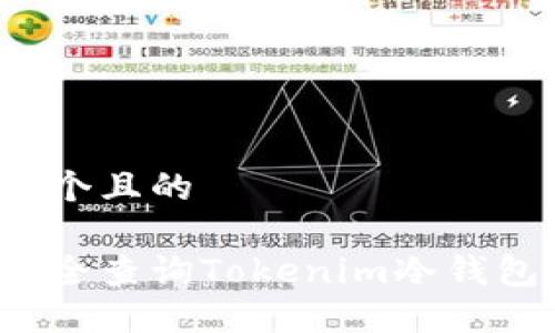 思考一个且的
如何安全查询Tokenim冷钱包链接?