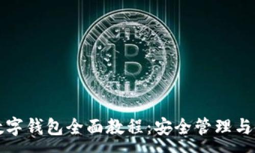 :
比特派数字钱包全面教程:安全管理与使用技巧