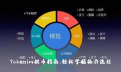 Tokenim提币指南：轻松掌握