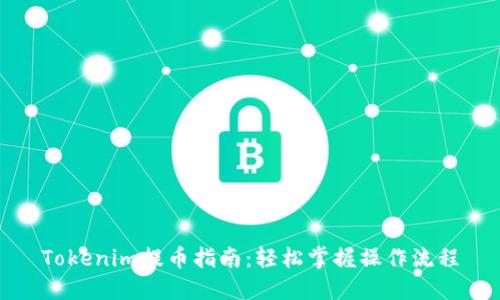 Tokenim提币指南:轻松掌握操作流程