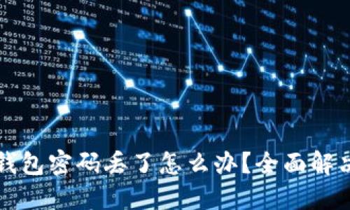 狗狗币加密钱包密码丢了怎么办？全面解决方案与技巧