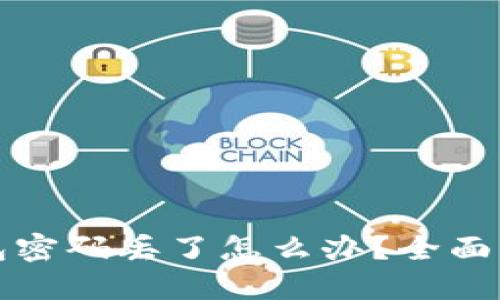 狗狗币加密钱包密码丢了怎么办？全面解决方案与技巧