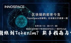 如何将USDT转账到Tokenim? 新