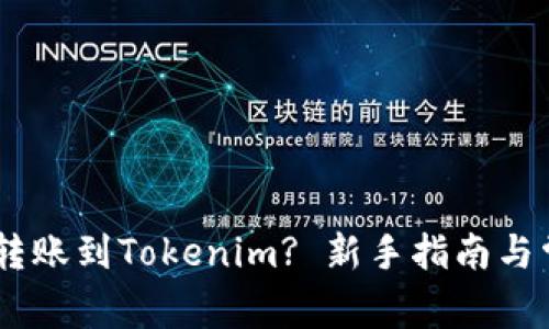 如何将USDT转账到Tokenim? 新手指南与常见问题解答