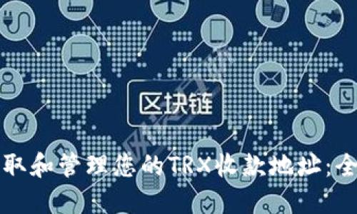 如何获取和管理您的TRX收款地址:全面指南