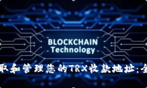 如何获取和管理您的TRX收款地址:全面指南