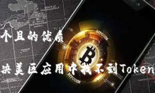 思考一个且的优质
如何解决美区应用中找不到TokenIM问题