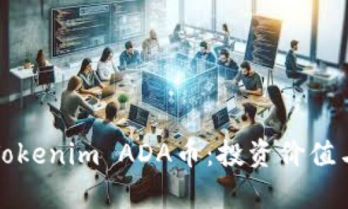 深入解析Tokenim ADA币：投资价值与市场前景