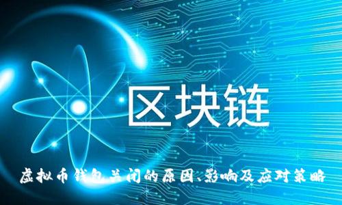虚拟币钱包关闭的原因、影响及应对策略