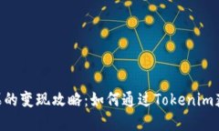 Tokenim糖果的变现攻略：如