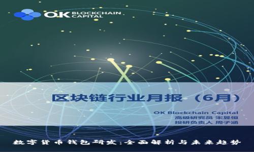 数字货币钱包研发:全面解析与未来趋势