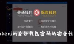 深度解析Tokenim身份钱包密