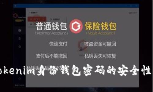 深度解析Tokenim身份钱包密码的安全性与使用技巧