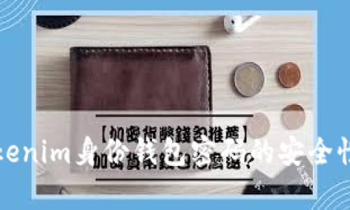 深度解析Tokenim身份钱包密码的安全性与使用技巧
