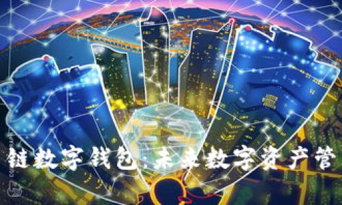 全面解析多链数字钱包：未来数字资产管理的新趋势