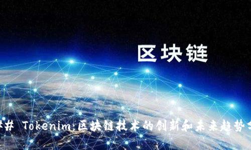 ### Tokenim:区块链技术的创新和未来趋势分析