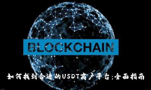 如何找到合适的USDT商户平台:全面指南