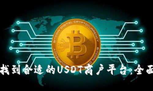 如何找到合适的USDT商户平台:全面指南