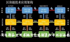 如何选择和使用本地钱包