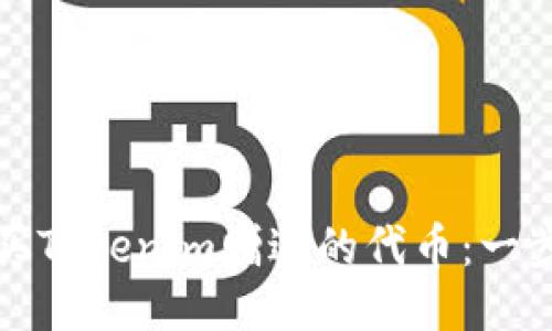 如何购买Tokenim赠送的代币：一步步指导