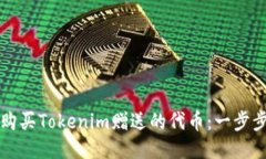 如何购买Tokenim赠送的代币
