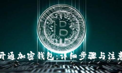 如何开通加密钱包:详细步骤与注意事项