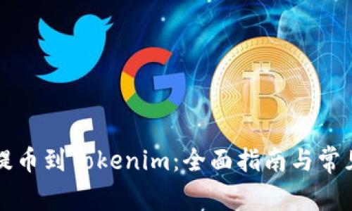 比特时代提币到Tokenim：全面指南与常见问题解答