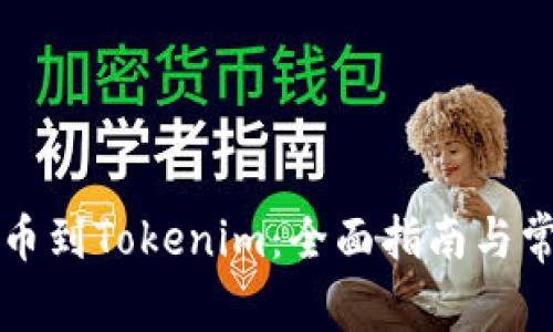 比特时代提币到Tokenim：全面指南与常见问题解答